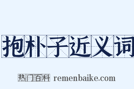 抱朴子近义词是什么意思的图片